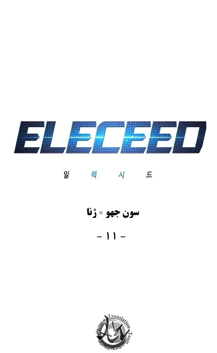 الیسید - فصل 11 - صفحه 1