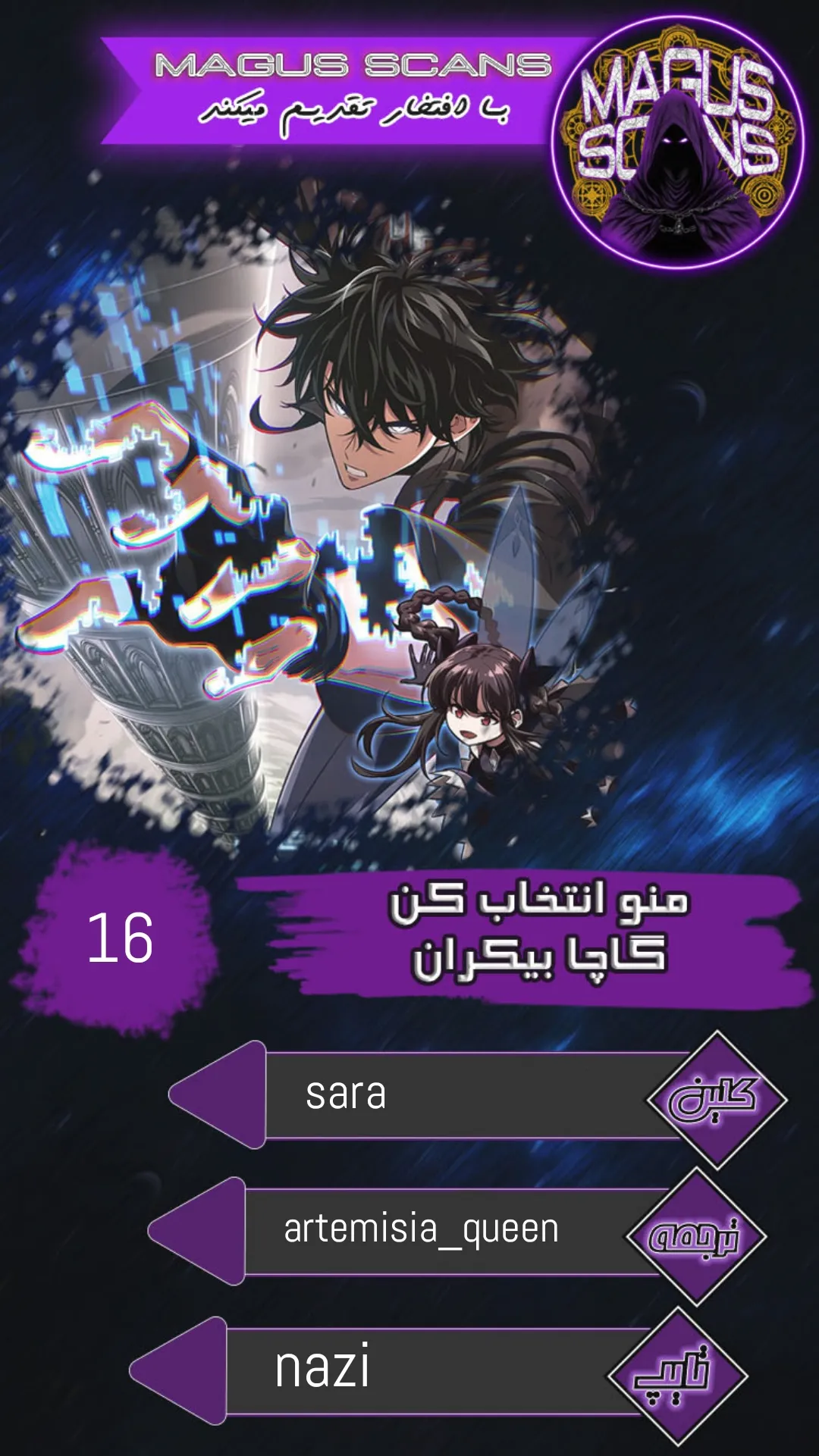 انتخابم کن: گچای بی‌نهایت - فصل 16 - صفحه 1
