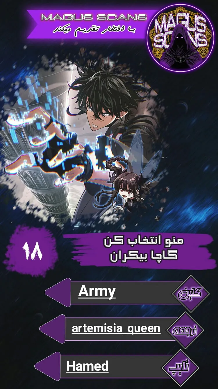 انتخابم کن: گچای بی‌نهایت - فصل 18 - صفحه 1