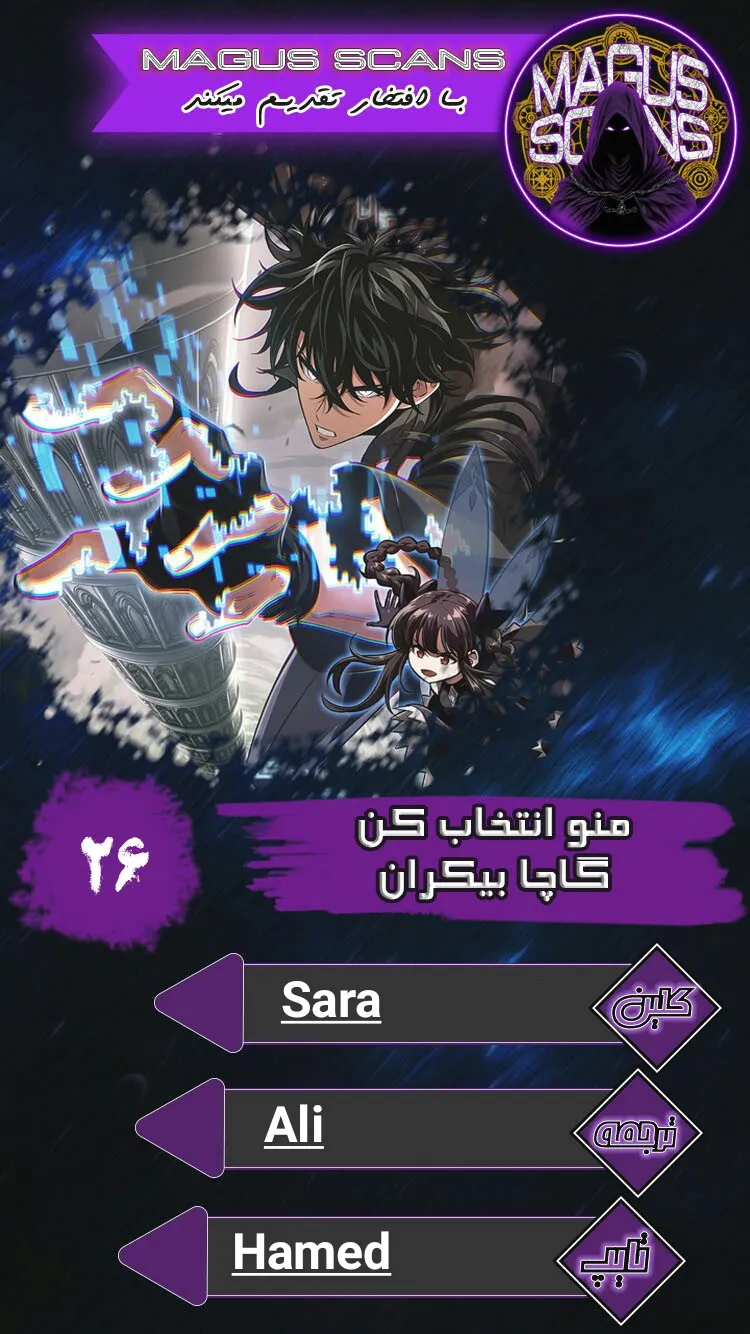 انتخابم کن: گچای بی‌نهایت - فصل 26 - صفحه 1