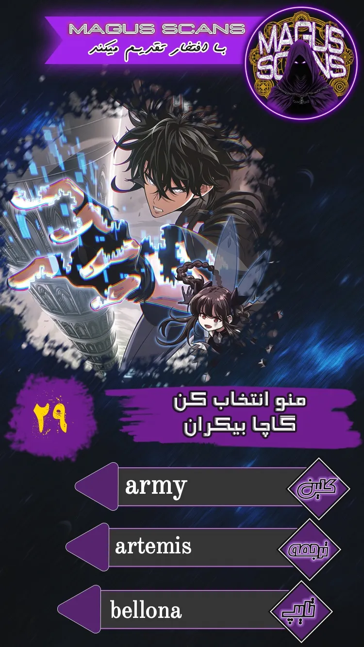 انتخابم کن: گچای بی‌نهایت - فصل 29 - صفحه 1