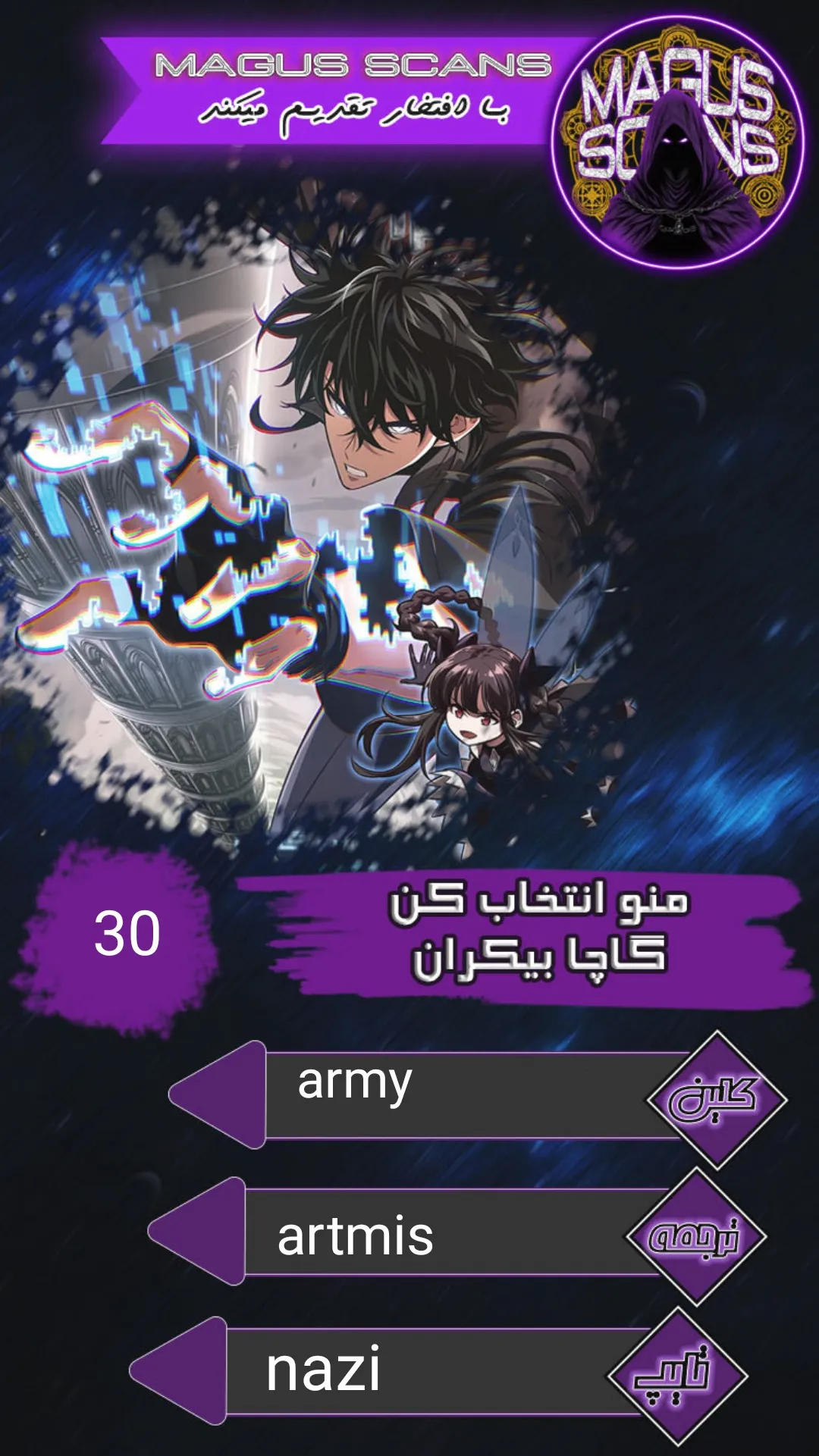 انتخابم کن: گچای بی‌نهایت - فصل 30 - صفحه 1