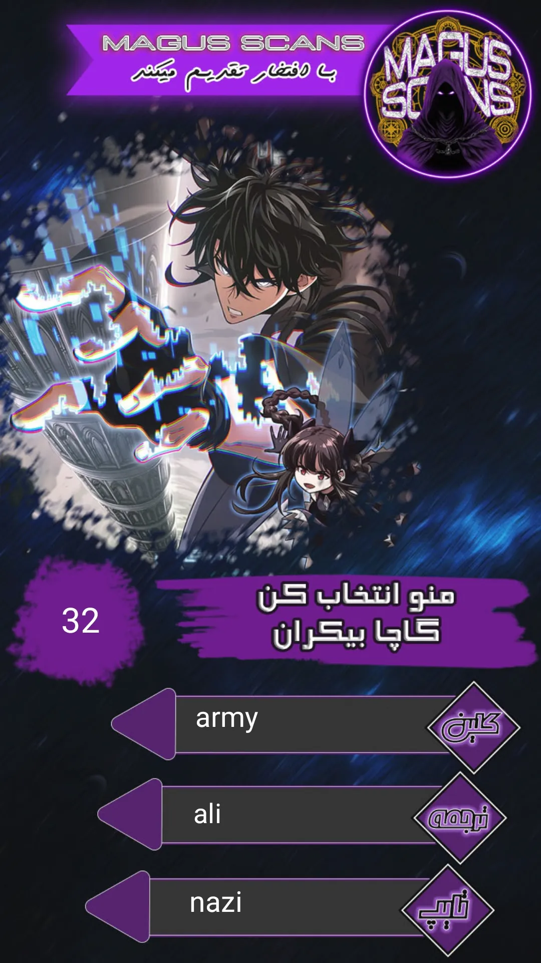 انتخابم کن: گچای بی‌نهایت - فصل 32 - صفحه 1
