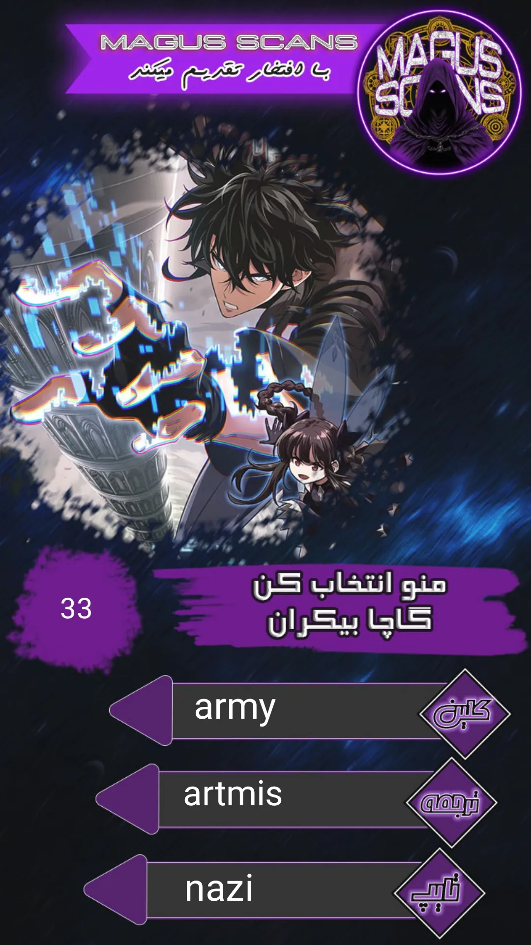 انتخابم کن: گچای بی‌نهایت - فصل 33 - صفحه 1