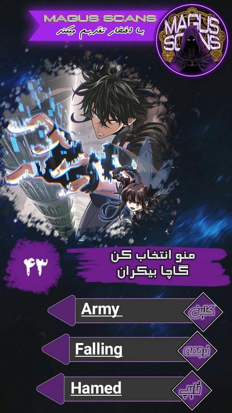 انتخابم کن: گچای بی‌نهایت - فصل 43 - صفحه 1
