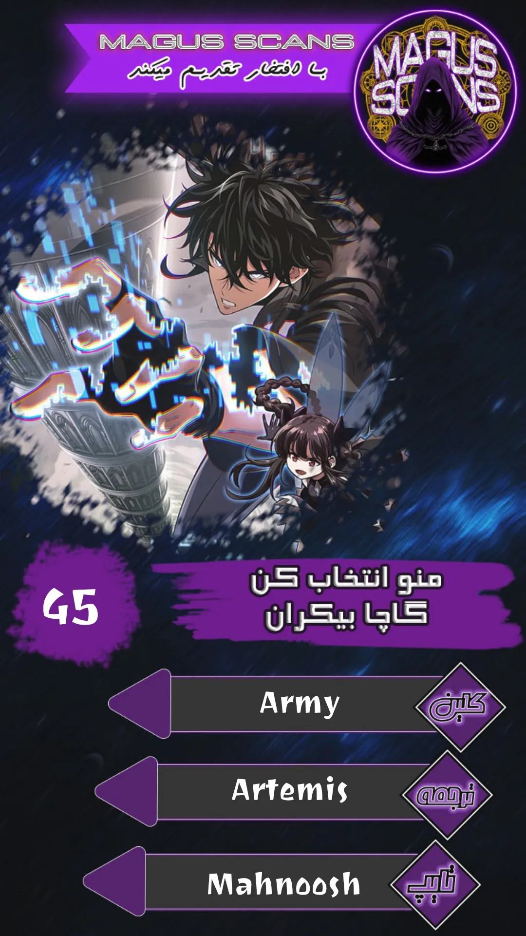 انتخابم کن: گچای بی‌نهایت - فصل 45 - صفحه 1