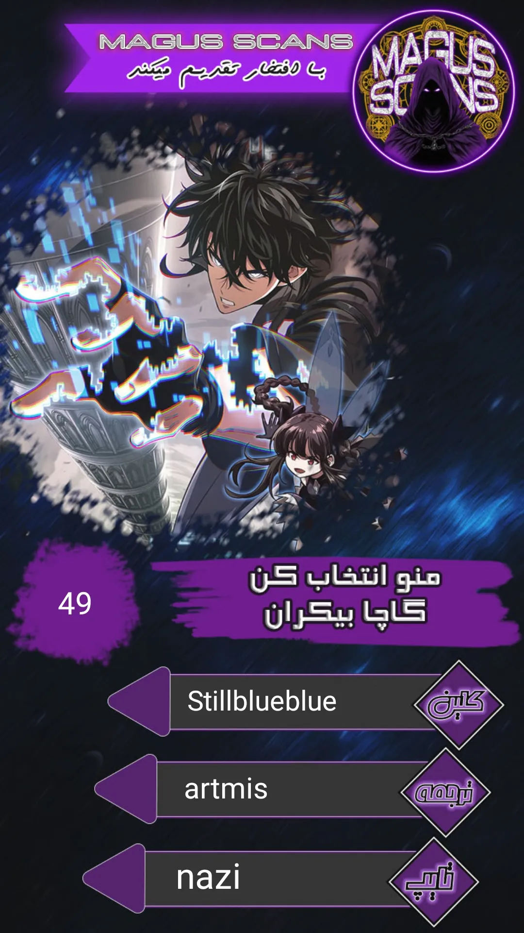 انتخابم کن: گچای بی‌نهایت - فصل 49 - صفحه 1
