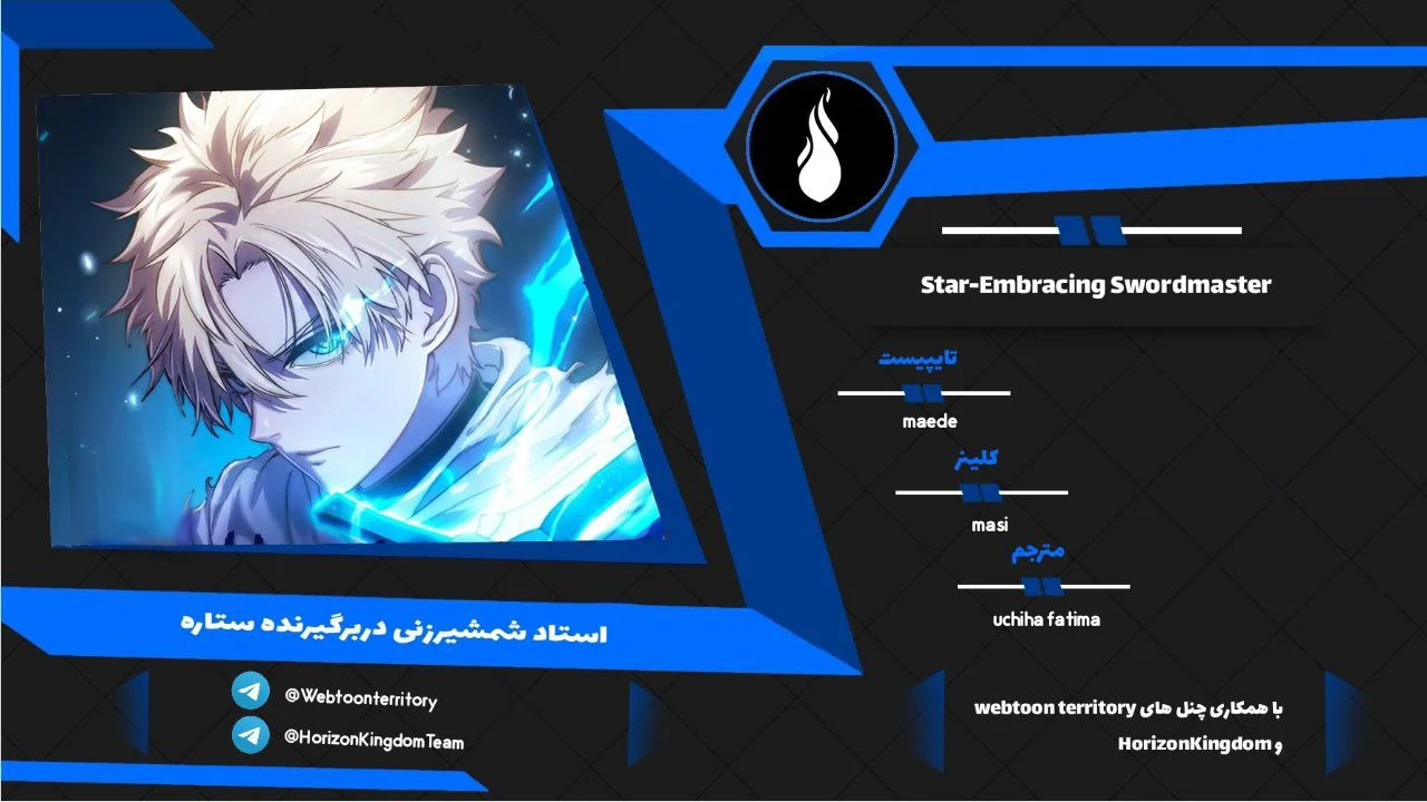 استاد شمشیرزنی دربرگیرنده ستاره - فصل 3 - صفحه 1