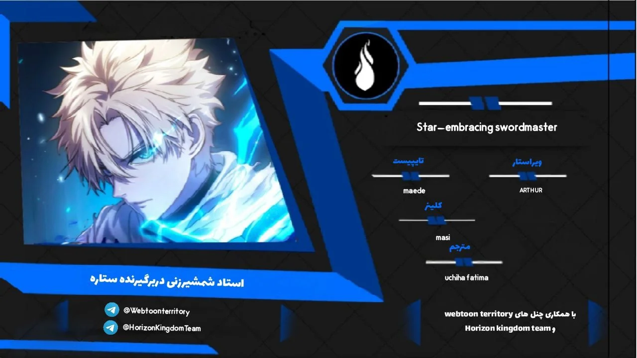 استاد شمشیرزنی دربرگیرنده ستاره - فصل 9 - صفحه 1