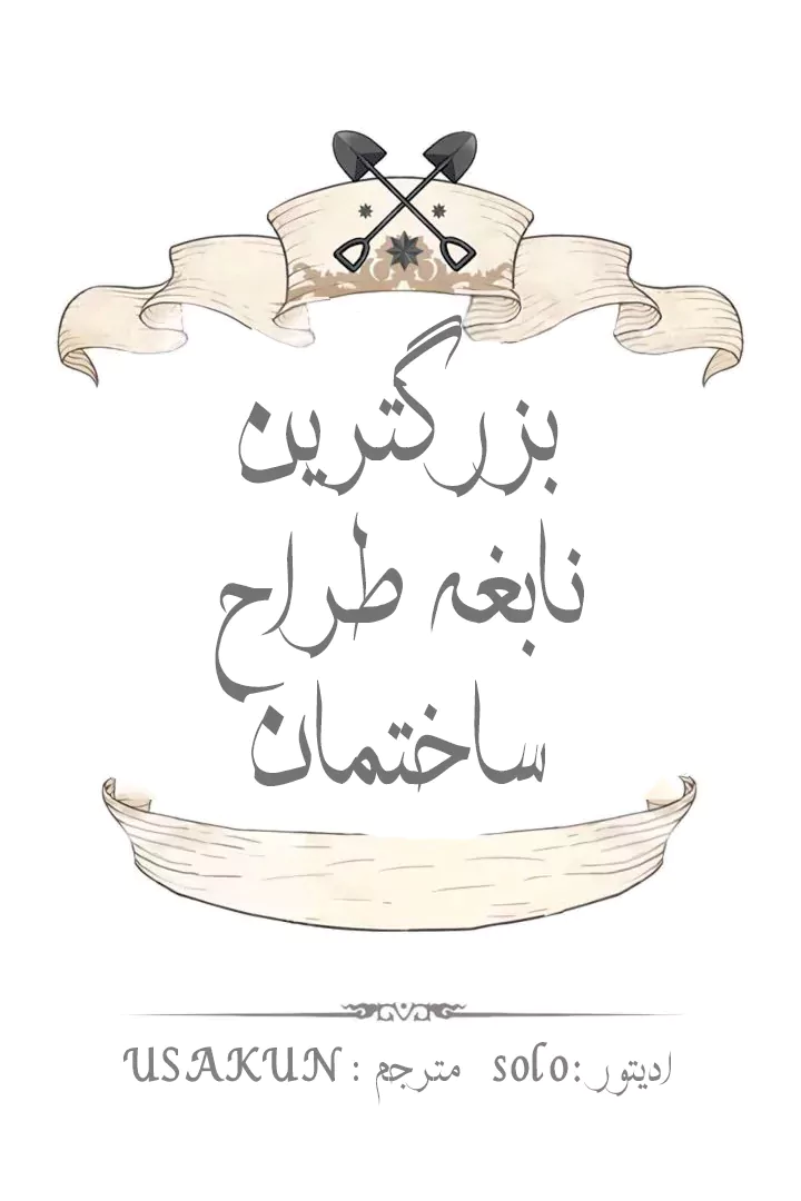 بهترین مهندس دنیا - فصل 37 - صفحه 1