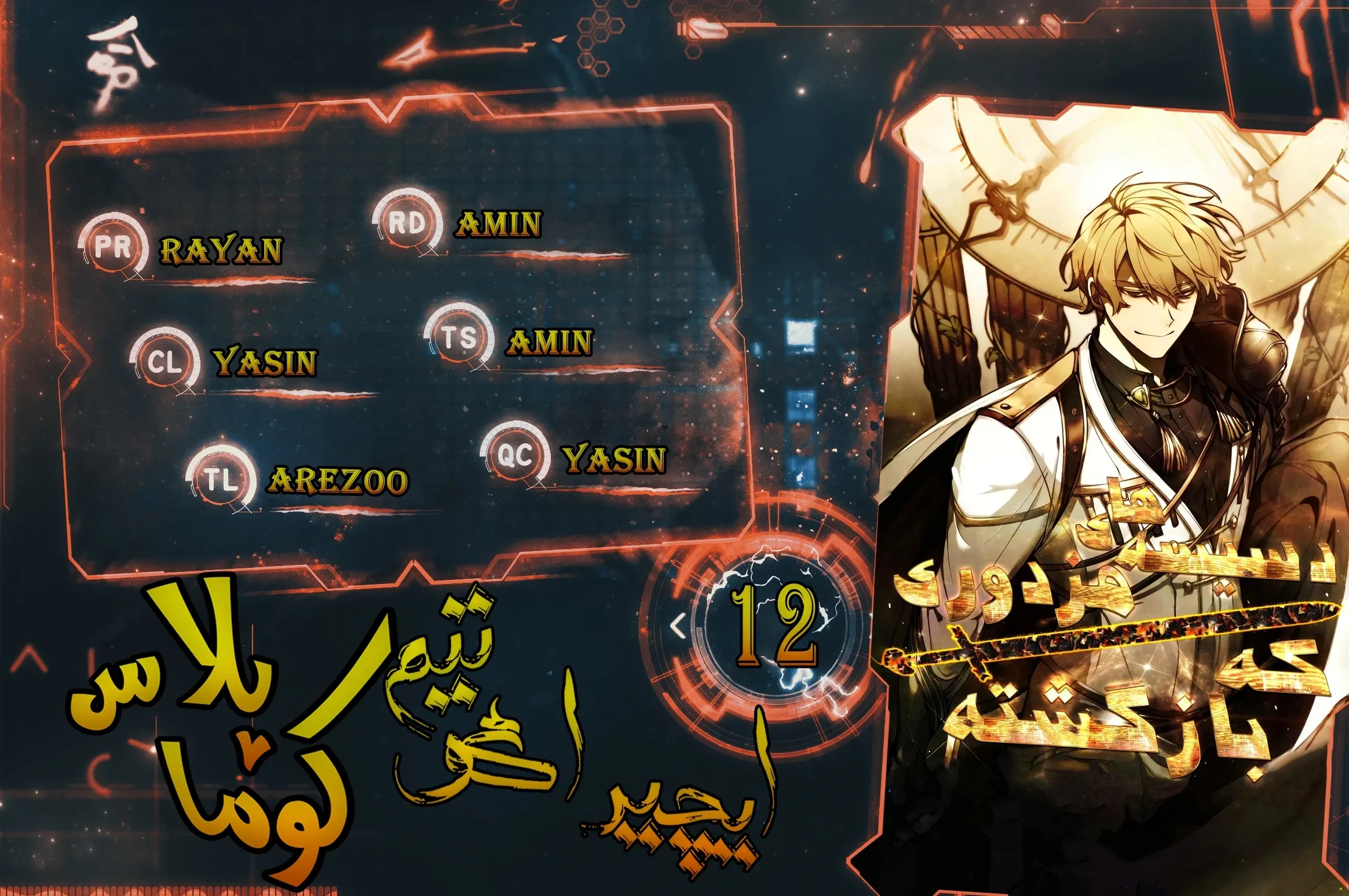 مزدور بازگشته، نقشه‌ای در سر دارد - فصل 12 - صفحه 1