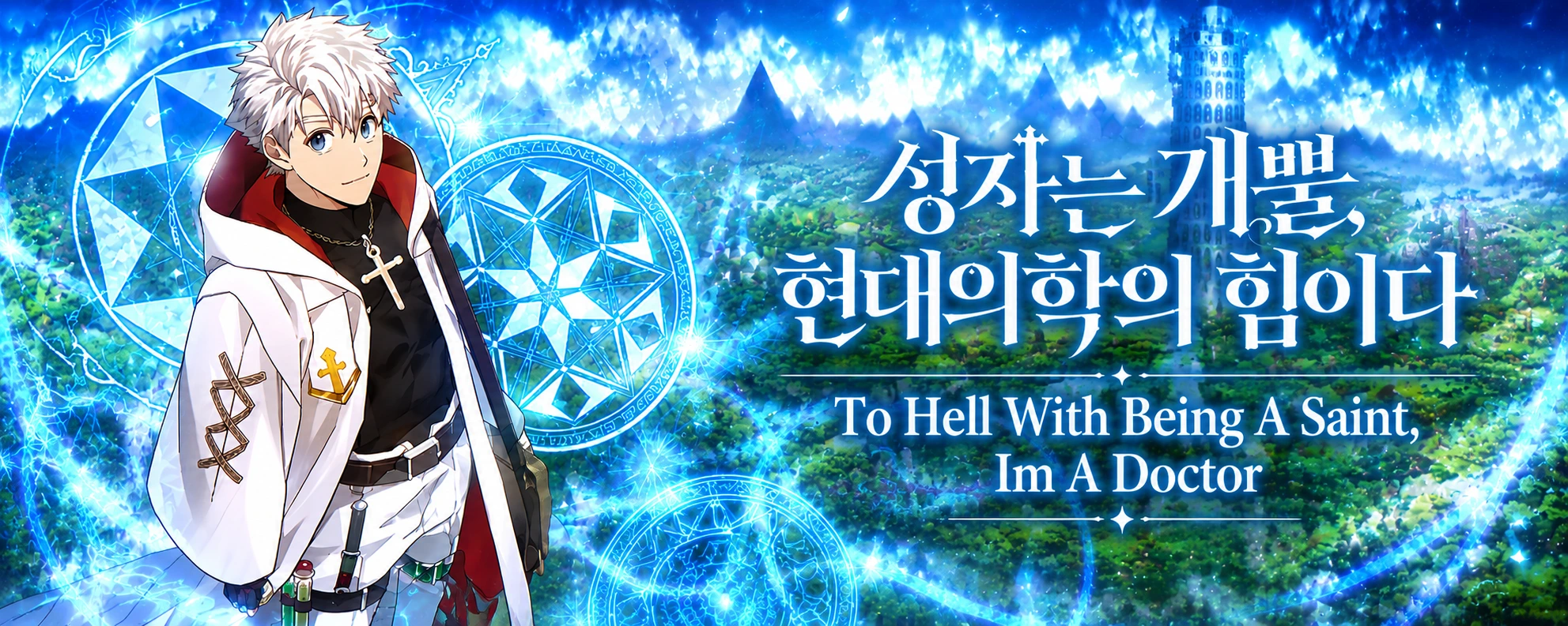 بنر مانهوا قدیس بودن بره به جهنم، من یه دکترم - To Hell With Being A Saint, I'm A Doctor