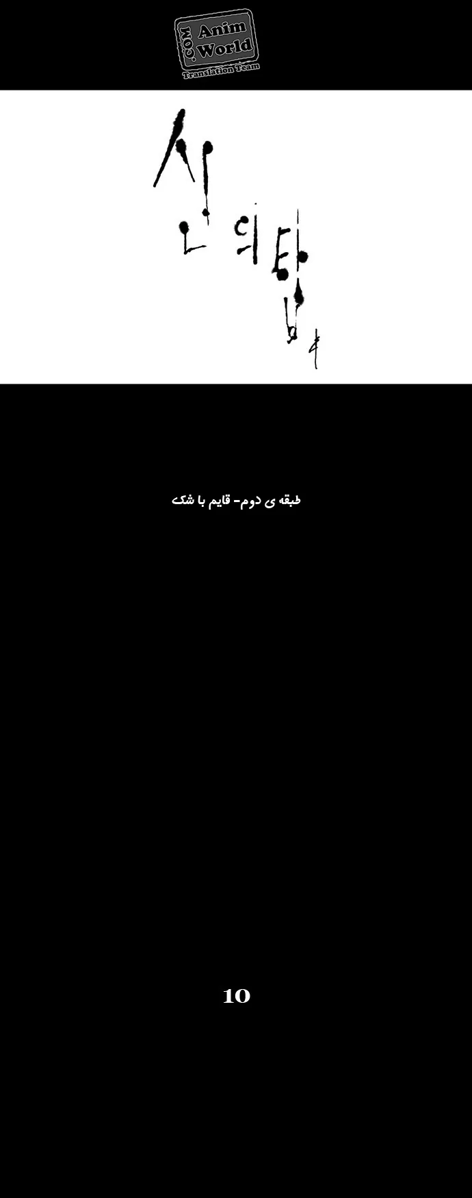 برج خدا - فصل 44 - صفحه 1